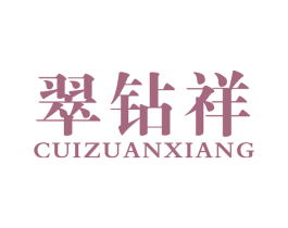 翠钻祥 第14类珠宝钟表商标图样