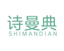 诗曼典 第14类珠宝钟表商标图样