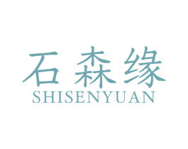 石森缘 第14类珠宝钟表商标图样