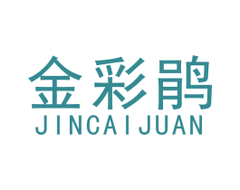 金彩鹃 第14类珠宝钟表商标图样