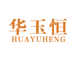 华玉恒 第14类珠宝钟表商标图样