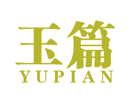 玉篇 第14类珠宝钟表商标图样