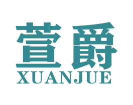 萱爵 第14类珠宝钟表商标图样