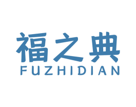 福之典 第14类珠宝钟表商标图样