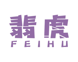 翡虎 第14类珠宝钟表商标图样