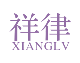 祥律 第14类珠宝钟表商标图样