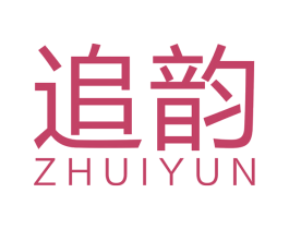 追韵 第14类珠宝钟表商标图样