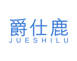 爵仕鹿 第14类珠宝钟表商标图样