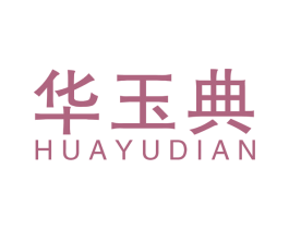 华玉典 第14类珠宝钟表商标图样