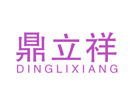 鼎立祥 第14类珠宝钟表商标图样