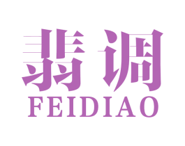 翡调 第14类珠宝钟表商标图样