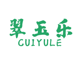 翠玉乐 第14类珠宝钟表商标图样