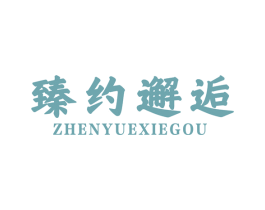 臻约邂逅 ZHENYUEXIEGOU 第14类珠宝钟表商标图样