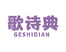 歌诗典 第14类珠宝钟表商标图样