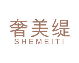 奢美缇 第14类珠宝钟表商标图样