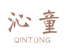 沁童 第14类珠宝钟表商标图样