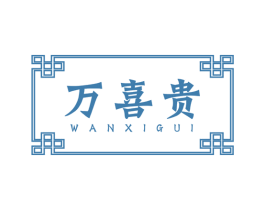 万喜贵 第14类珠宝钟表商标图样
