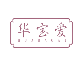 华宝爱 第14类珠宝钟表商标图样