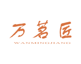 万茗匠 第14类珠宝钟表商标图样