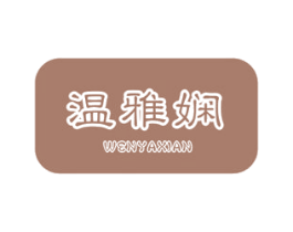 温雅娴 第14类珠宝钟表商标图样