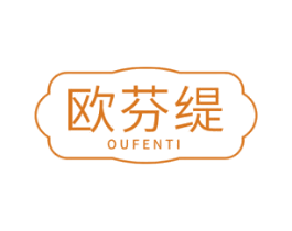 欧芬缇 第14类珠宝钟表商标图样