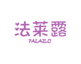 法莱露 第14类珠宝钟表商标图样