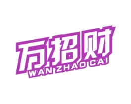 万招财 第14类珠宝钟表商标图样
