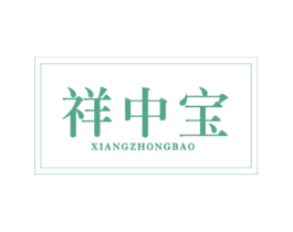祥中宝 第14类珠宝钟表商标图样