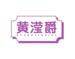 黄滢爵 第14类珠宝钟表商标图样