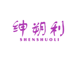 绅朔利 第14类珠宝钟表商标图样