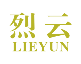 烈云 第13类军火烟火商标图样