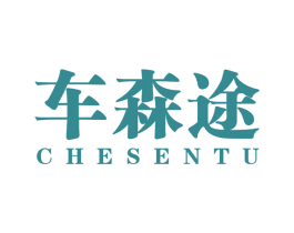 车森途 第12类运输工具商标图样