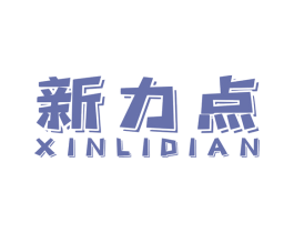 新力点 第12类运输工具商标图样