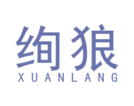 绚狼 第12类运输工具商标图样