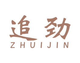 追劲 第12类运输工具商标图样