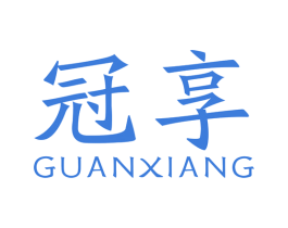 冠享 第12类运输工具商标图样