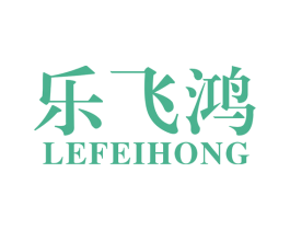 乐飞鸿 第12类运输工具商标图样
