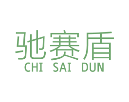 驰赛盾 第12类运输工具商标图样