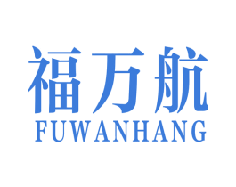 福万航 第12类运输工具商标图样