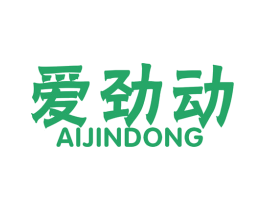 爱劲动 第12类运输工具商标图样