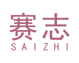 赛志 第12类运输工具商标图样