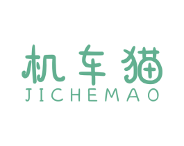 机车猫 第12类运输工具商标图样