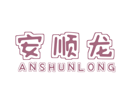 安顺龙 第12类运输工具商标图样