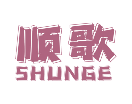顺歌 第12类运输工具商标图样