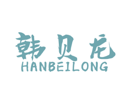 韩贝龙 第12类运输工具商标图样