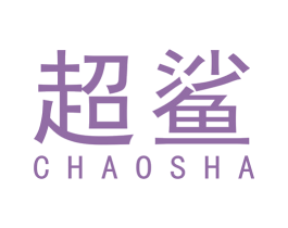 超鲨 第12类运输工具商标图样