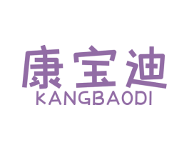 康宝迪 第12类运输工具商标图样