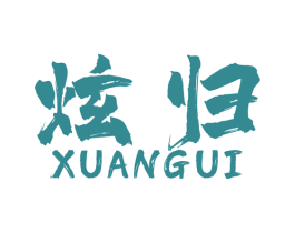 炫归 第12类运输工具商标图样