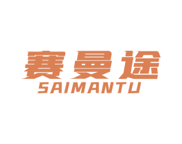赛曼途 第12类运输工具商标图样