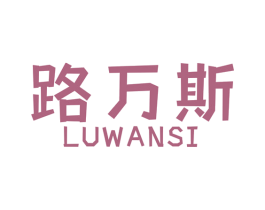 路万斯 第12类运输工具商标图样